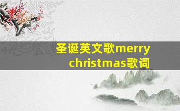 圣诞英文歌merry christmas歌词